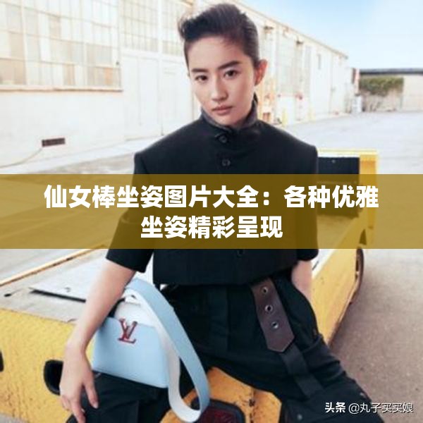 仙女棒坐姿图片大全：各种优雅坐姿精彩呈现