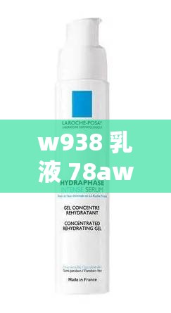 w938 乳液 78aw：探索其独特性能与应用