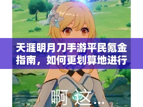 天涯明月刀手游平民氪金指南，如何更划算地进行充值与消费全解析