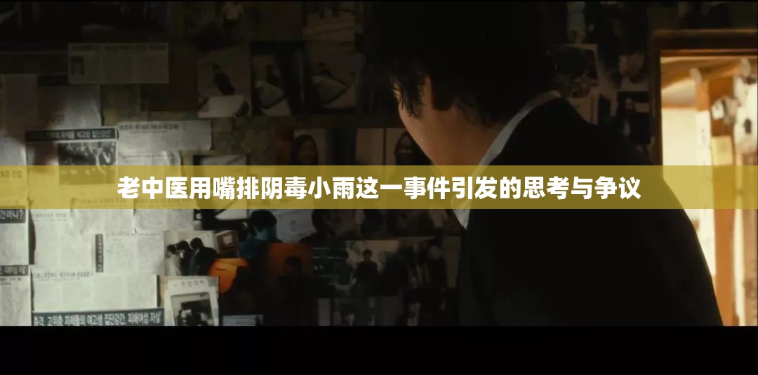 老中医用嘴排阴毒小雨这一事件引发的思考与争议