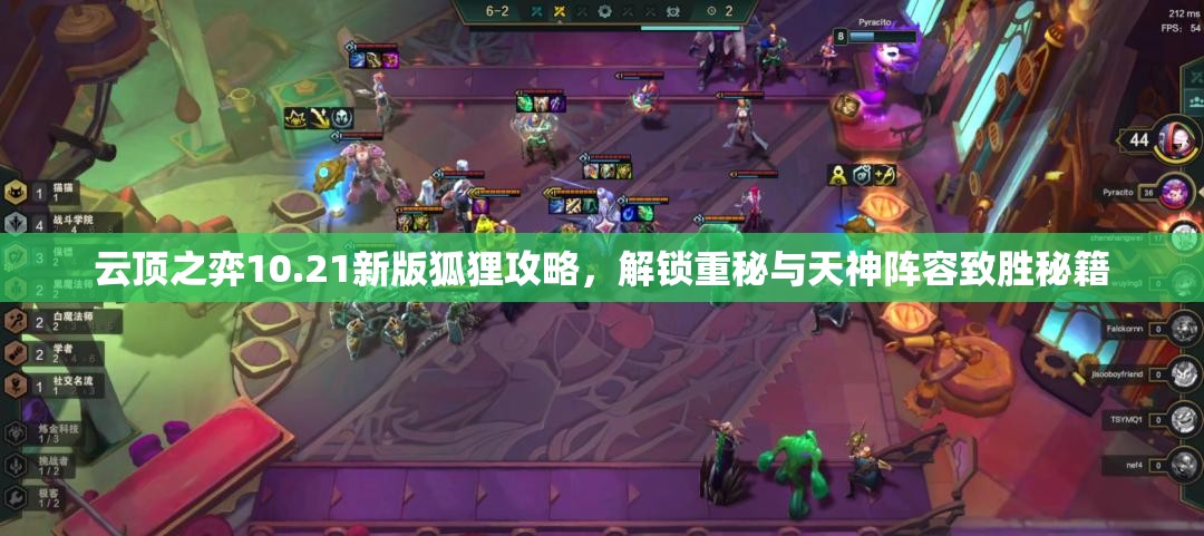 云顶之弈10.21新版狐狸攻略，解锁重秘与天神阵容致胜秘籍