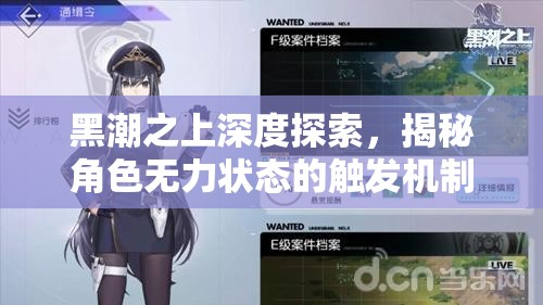 黑潮之上深度探索，揭秘角色无力状态的触发机制与应对策略
