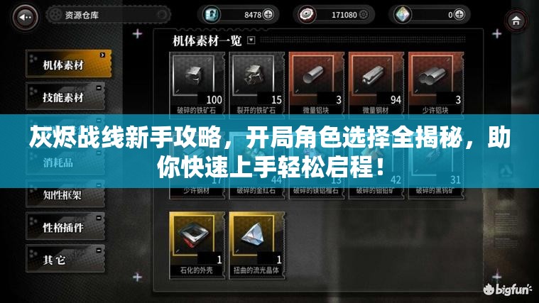 灰烬战线新手攻略，开局角色选择全揭秘，助你快速上手轻松启程！