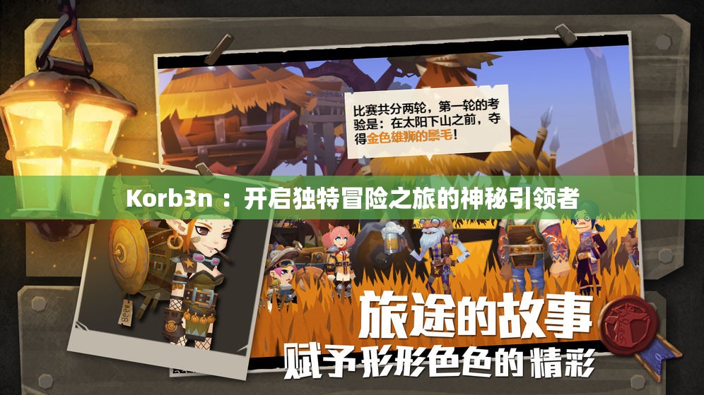 Korb3n ：开启独特冒险之旅的神秘引领者