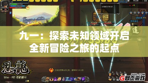 九一：探索未知领域开启全新冒险之旅的起点