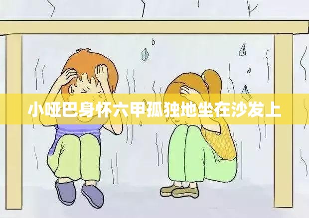 小哑巴身怀六甲孤独地坐在沙发上