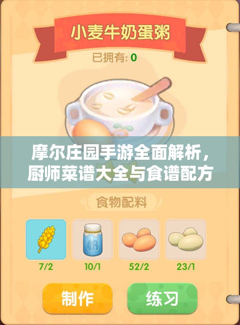 摩尔庄园手游全面解析，厨师菜谱大全与食谱配方深度攻略