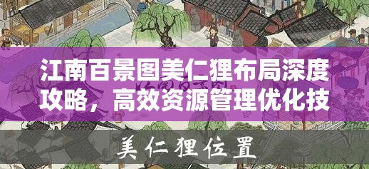 江南百景图美仁狸布局深度攻略，高效资源管理优化技巧解析