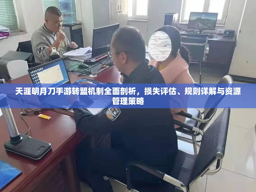 天涯明月刀手游转盟机制全面剖析，损失评估、规则详解与资源管理策略