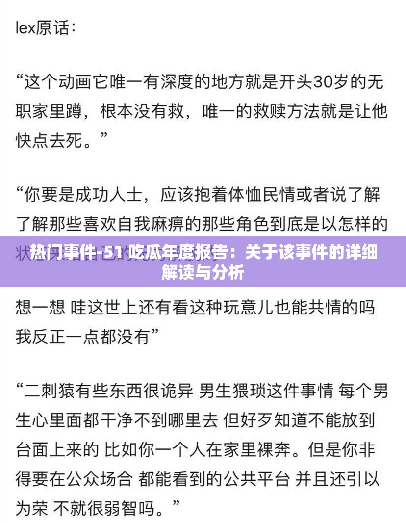 热门事件-51 吃瓜年度报告：关于该事件的详细解读与分析
