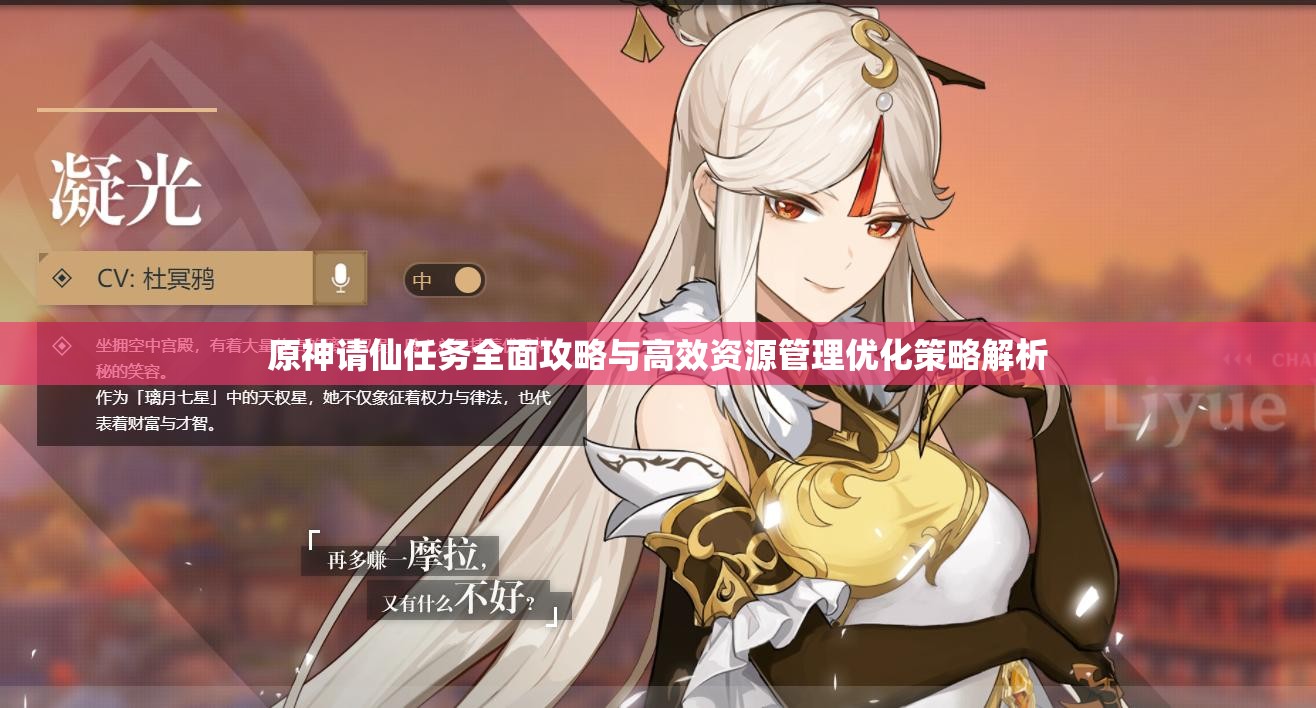 原神请仙任务全面攻略与高效资源管理优化策略解析
