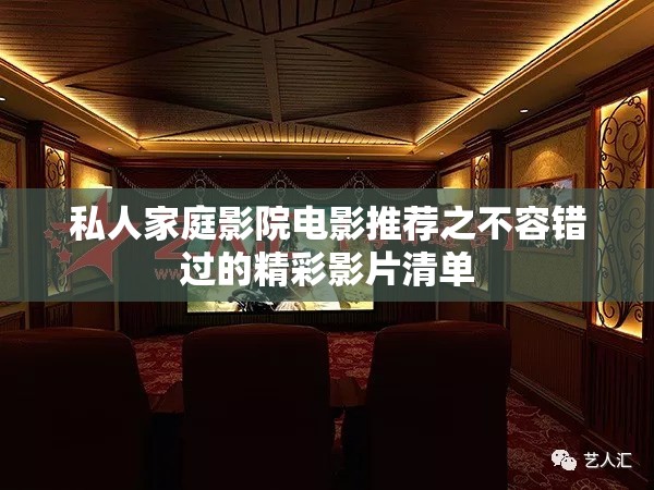 私人家庭影院电影推荐之不容错过的精彩影片清单