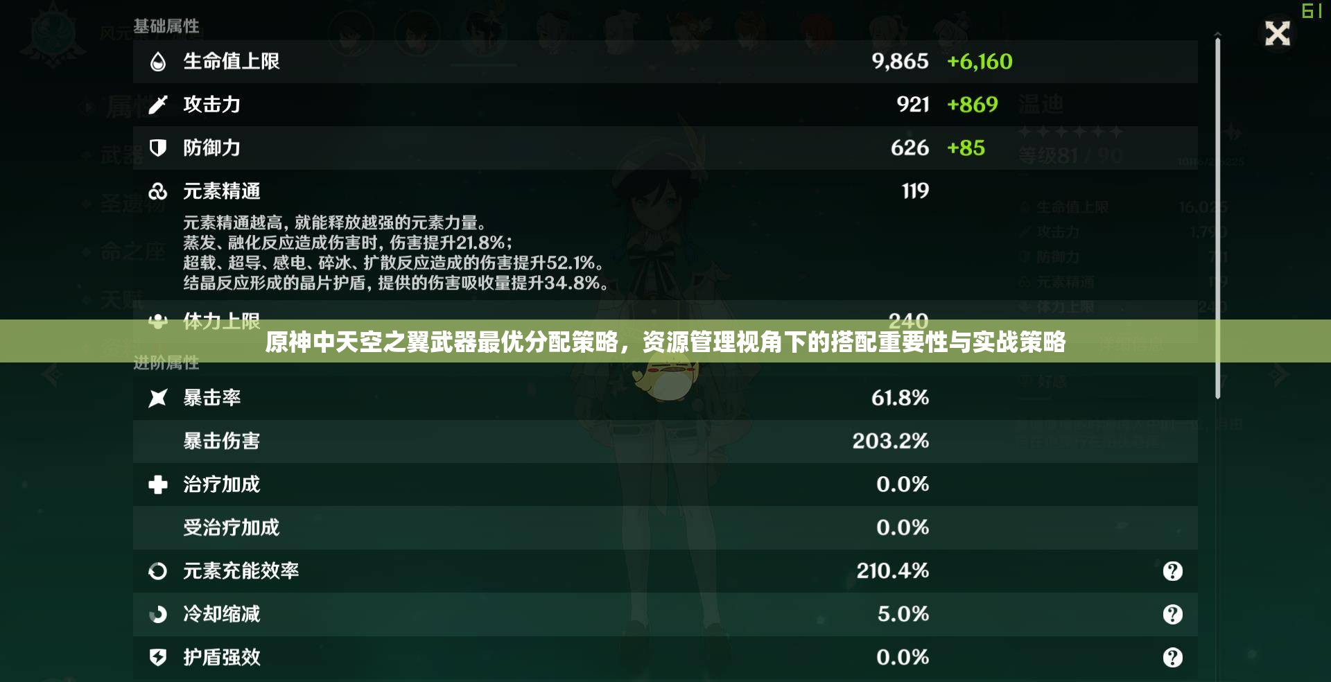 原神中天空之翼武器最优分配策略，资源管理视角下的搭配重要性与实战策略