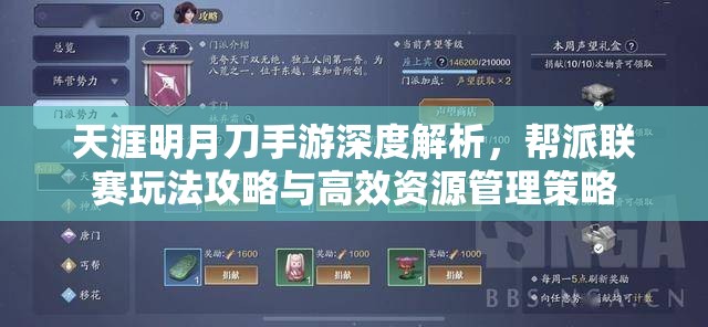 天涯明月刀手游深度解析，帮派联赛玩法攻略与高效资源管理策略