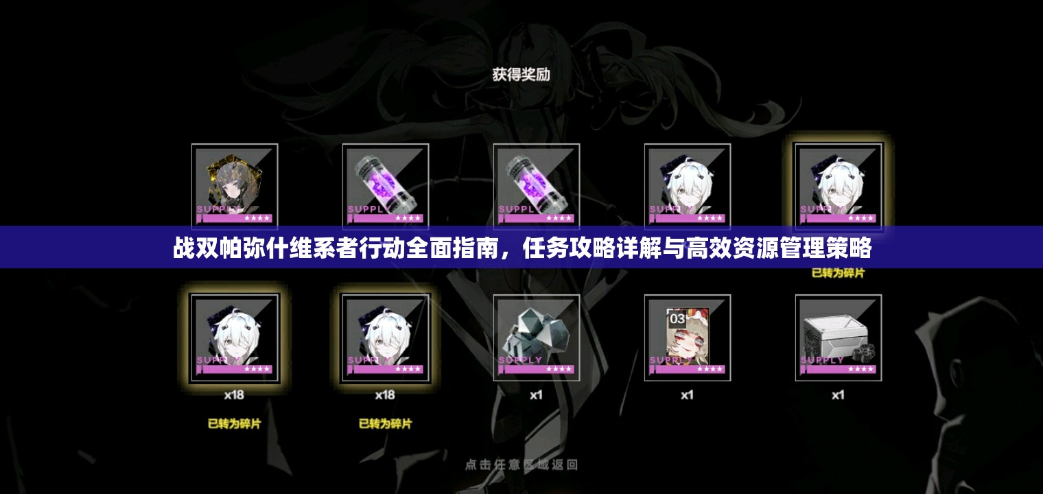 战双帕弥什维系者行动全面指南，任务攻略详解与高效资源管理策略