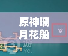 原神璃月花船任务全攻略及高效资源管理优化指南