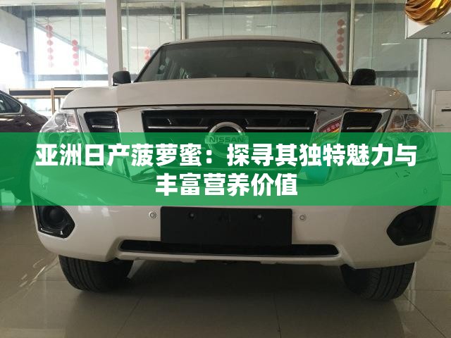 亚洲日产菠萝蜜：探寻其独特魅力与丰富营养价值