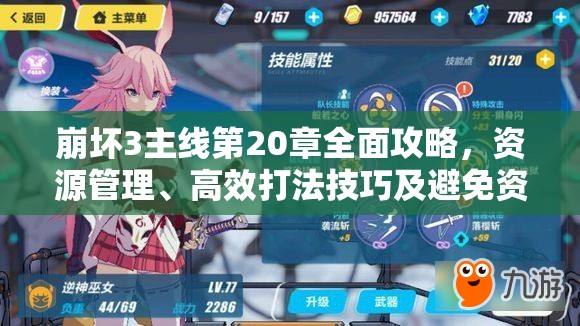 崩坏3主线第20章全面攻略，资源管理、高效打法技巧及避免资源浪费策略