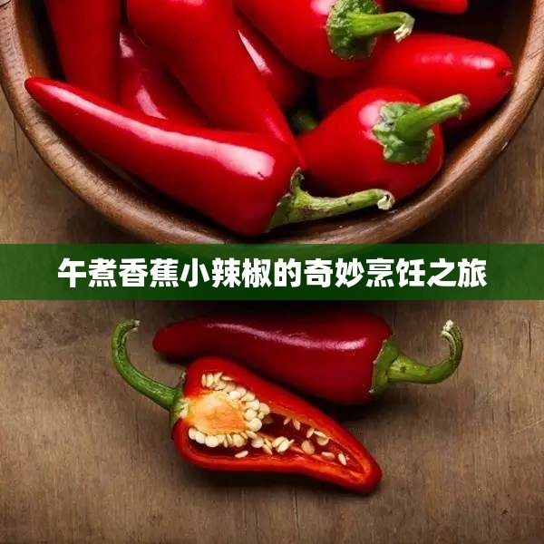 午煮香蕉小辣椒的奇妙烹饪之旅