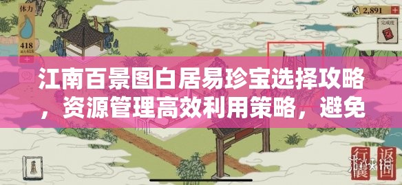 江南百景图白居易珍宝选择攻略，资源管理高效利用策略，避免珍贵资源浪费