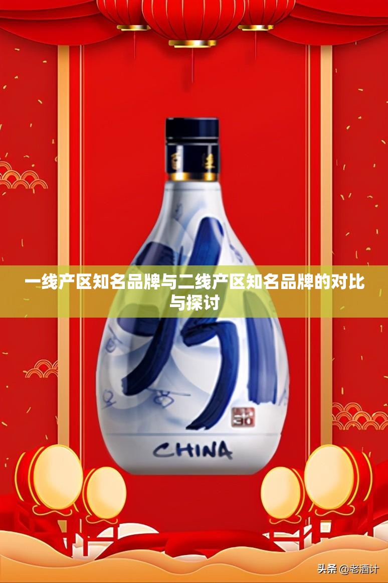 一线产区知名品牌与二线产区知名品牌的对比与探讨