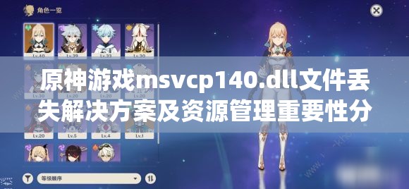 原神游戏msvcp140.dll文件丢失解决方案及资源管理重要性分析