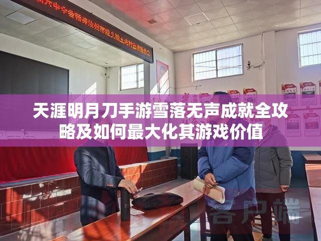 天涯明月刀手游雪落无声成就全攻略及如何最大化其游戏价值
