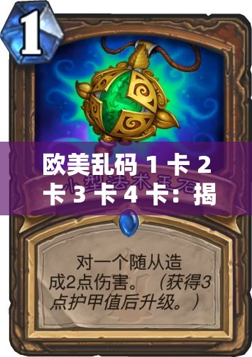 欧美乱码 1 卡 2 卡 3 卡 4 卡：揭秘成人世界的乱码之谜