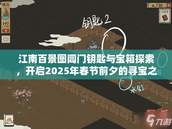 江南百景图阊门钥匙与宝箱探索，开启2025年春节前夕的寻宝之旅
