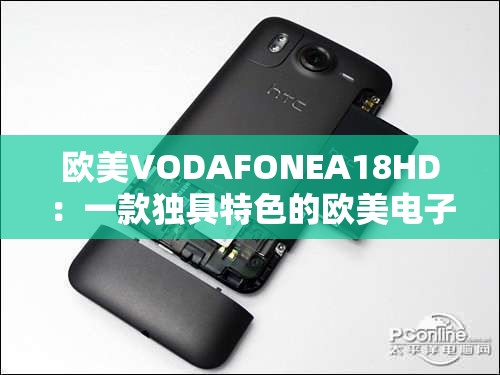 欧美VODAFONEA18HD：一款独具特色的欧美电子产品