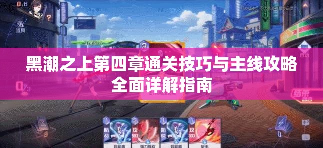 黑潮之上第四章通关技巧与主线攻略全面详解指南