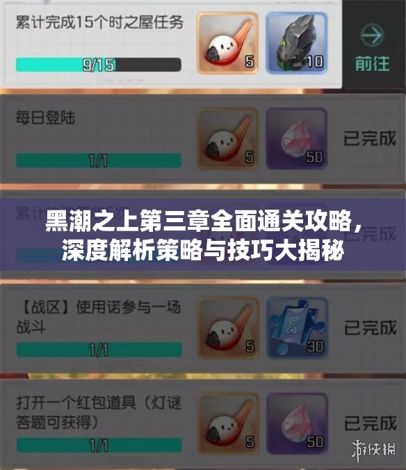 黑潮之上第三章全面通关攻略，深度解析策略与技巧大揭秘