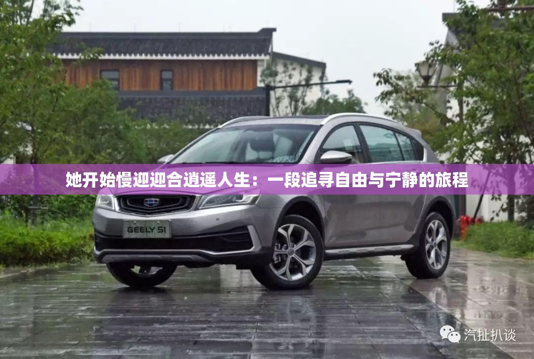 她开始慢迎迎合逍遥人生：一段追寻自由与宁静的旅程