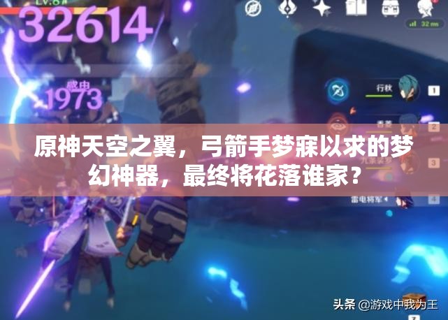 原神天空之翼，弓箭手梦寐以求的梦幻神器，最终将花落谁家？