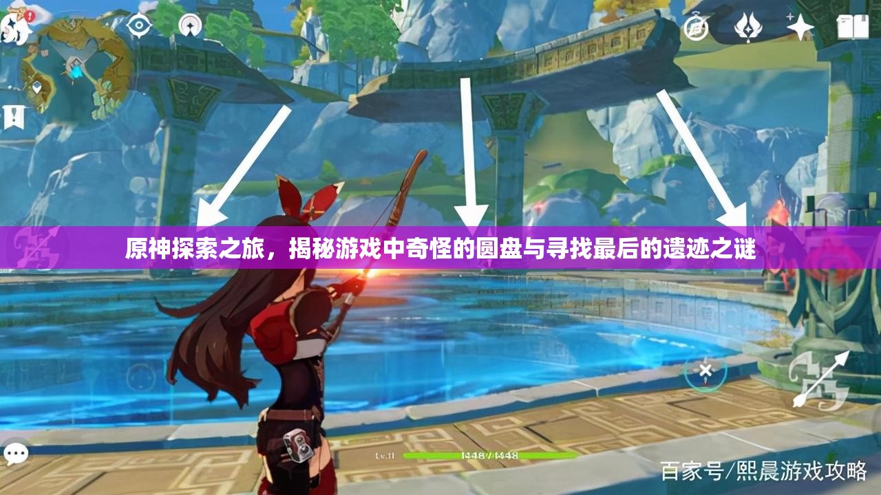 原神探索之旅，揭秘游戏中奇怪的圆盘与寻找最后的遗迹之谜