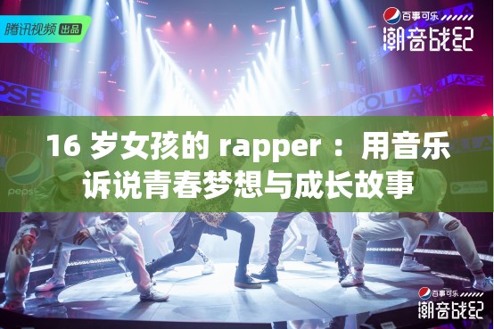 16 岁女孩的 rapper ：用音乐诉说青春梦想与成长故事