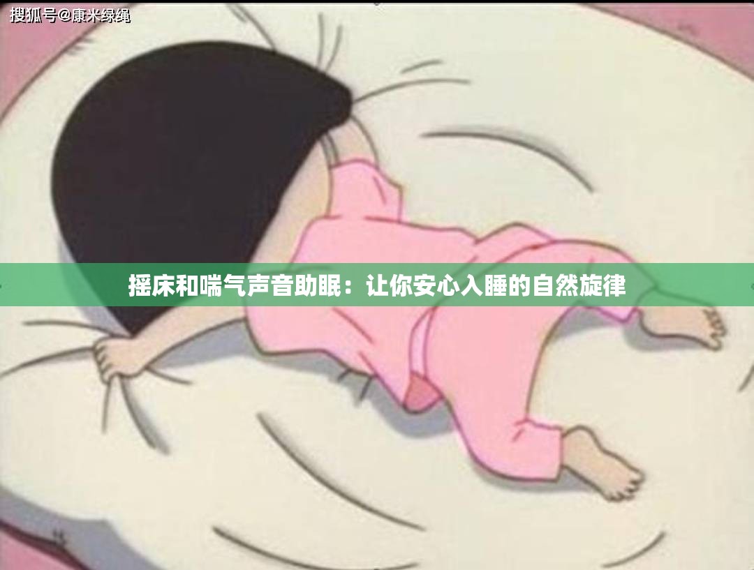 摇床和喘气声音助眠：让你安心入睡的自然旋律