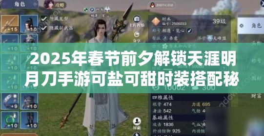 2025年春节前夕解锁天涯明月刀手游可盐可甜时装搭配秘籍