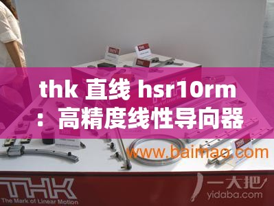 thk 直线 hsr10rm：高精度线性导向器，提升工业自动化效率