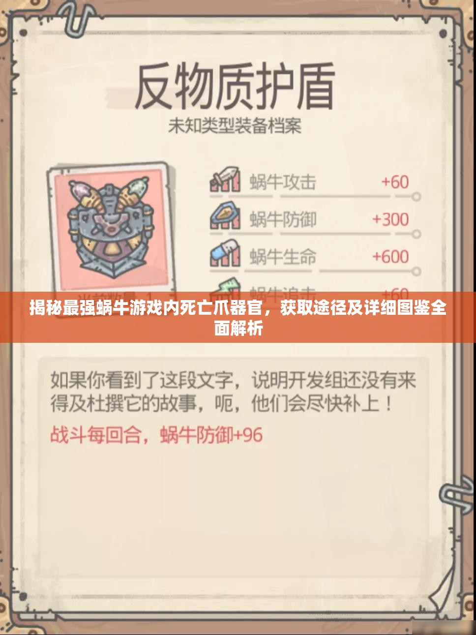 揭秘最强蜗牛游戏内死亡爪器官，获取途径及详细图鉴全面解析