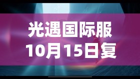 光遇国际服10月15日复刻飞吻先祖，雨林深处开启神秘寻踪之旅