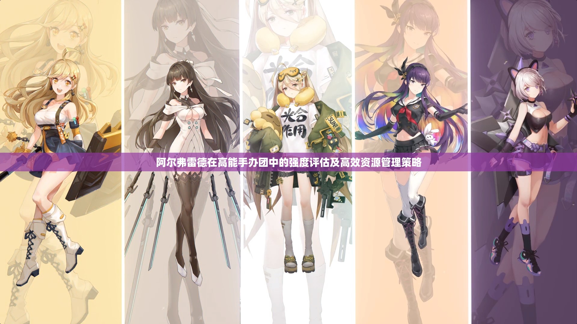 阿尔弗雷德在高能手办团中的强度评估及高效资源管理策略