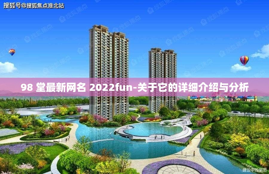 98 堂最新网名 2022fun-关于它的详细介绍与分析