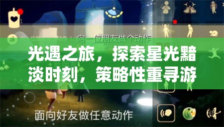 光遇之旅，探索星光黯淡时刻，策略性重寻游戏世界的光明之道
