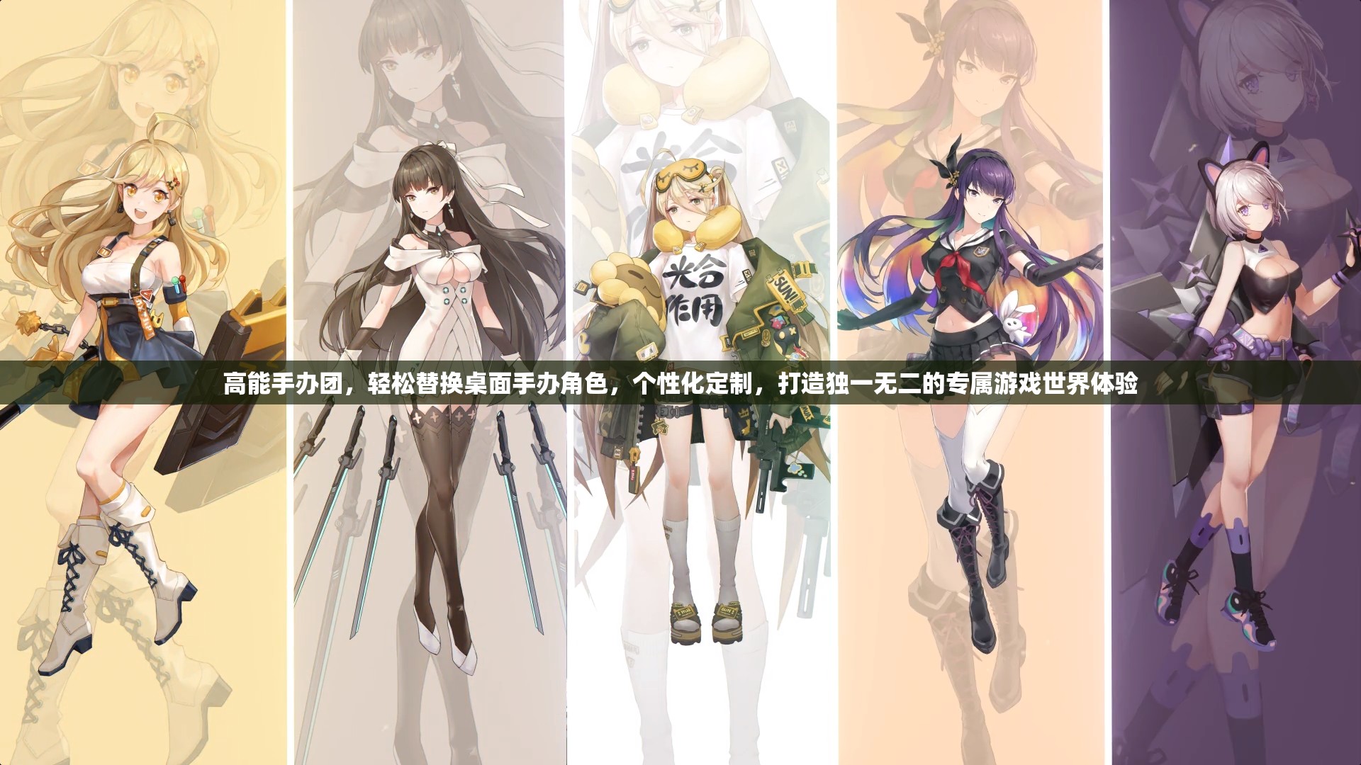 高能手办团，轻松替换桌面手办角色，个性化定制，打造独一无二的专属游戏世界体验