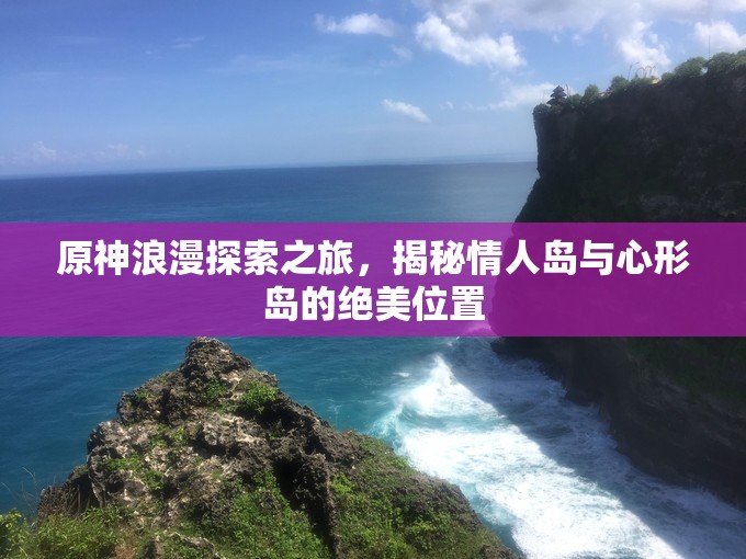 原神浪漫探索之旅，揭秘情人岛与心形岛的绝美位置