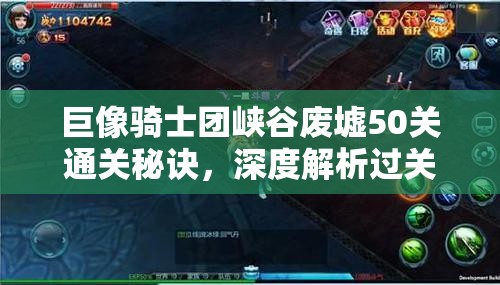 巨像骑士团峡谷废墟50关通关秘诀，深度解析过关攻略与技巧