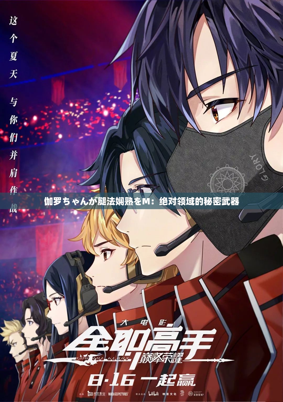 伽罗ちゃんが腿法娴熟をM：绝对领域的秘密武器