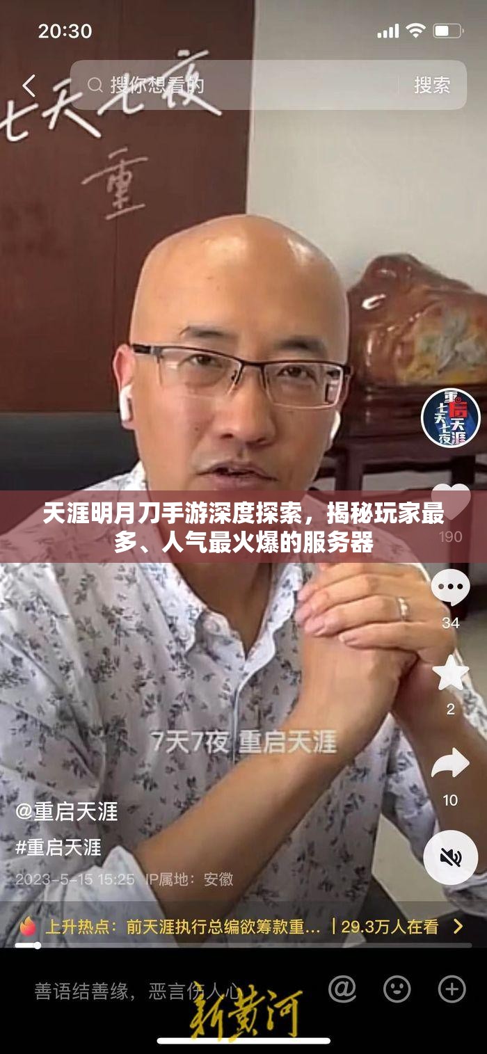 天涯明月刀手游深度探索，揭秘玩家最多、人气最火爆的服务器