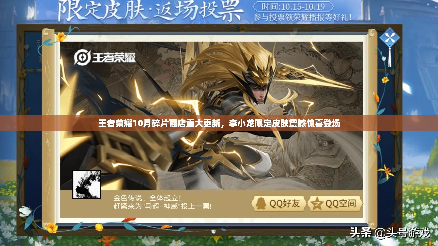 王者荣耀10月碎片商店重大更新，李小龙限定皮肤震撼惊喜登场